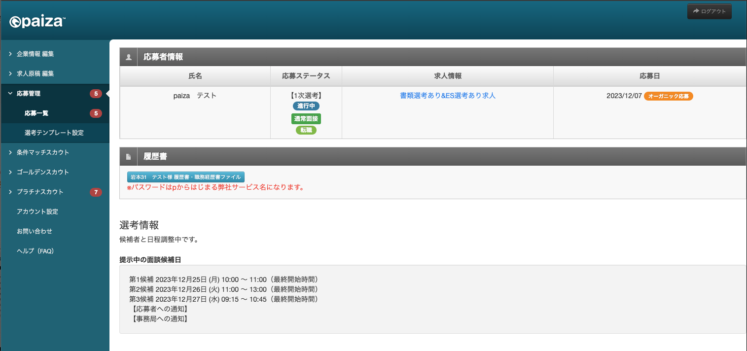 企業への日程提示_04_日程候補日提示後.png