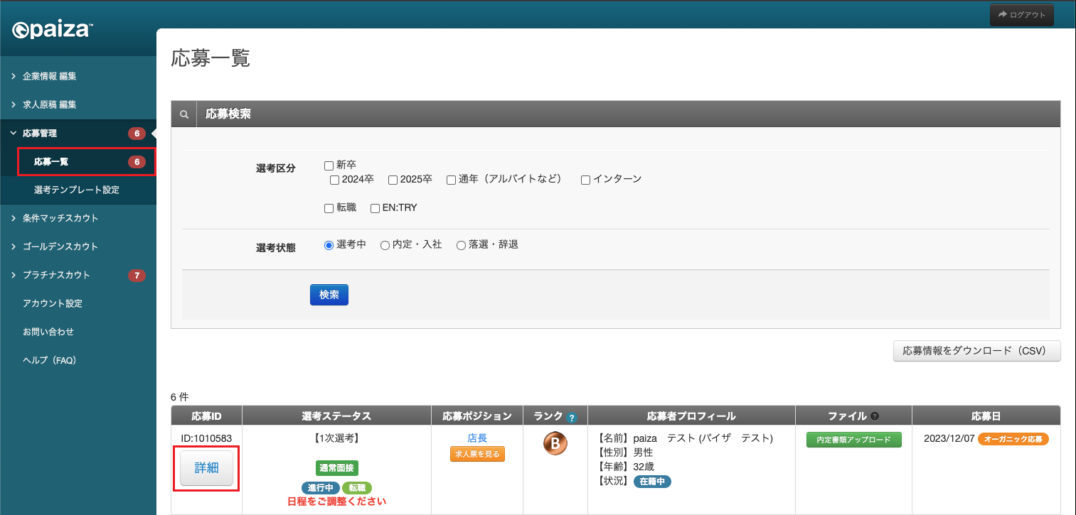 企業への日程提示_01_一覧画面.png