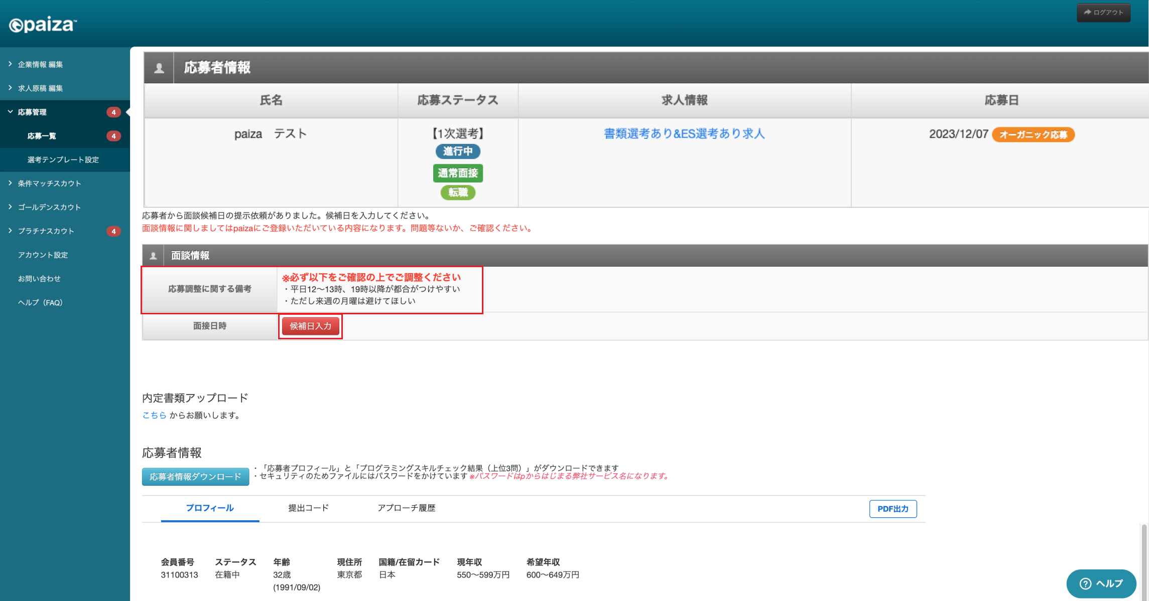 企業への日程提示_02_日程候補日入力_new.png