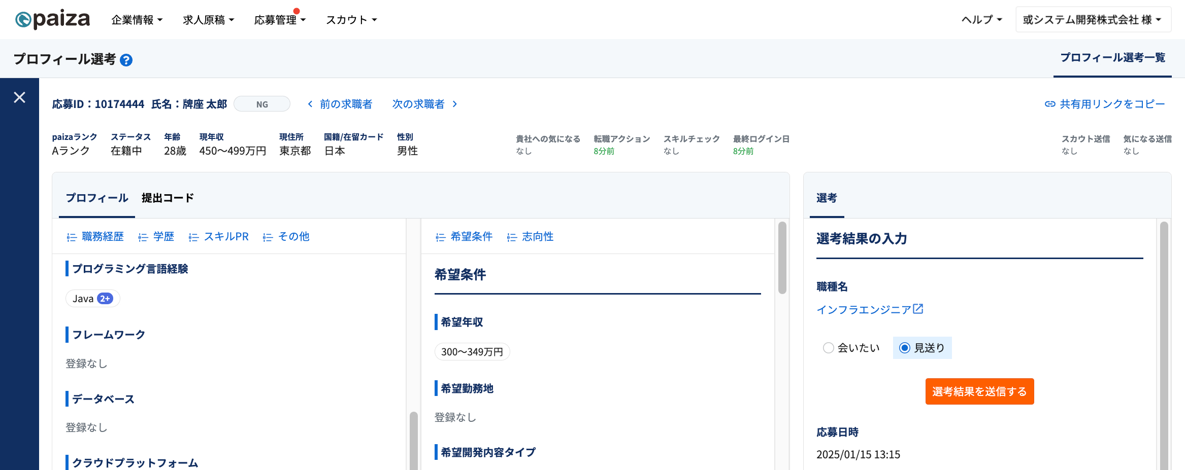 プロフィール選考詳細.png